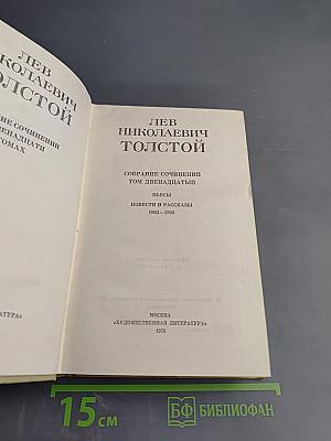 Собрание сочинений. Том двенадцатый: Пьесы, Повести и рассказы 1903-1905