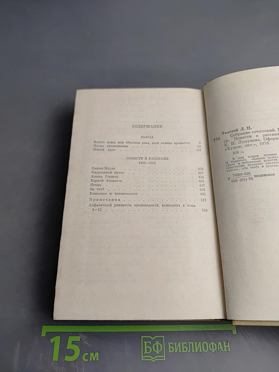 Собрание сочинений. Том двенадцатый: Пьесы, Повести и рассказы 1903-1905