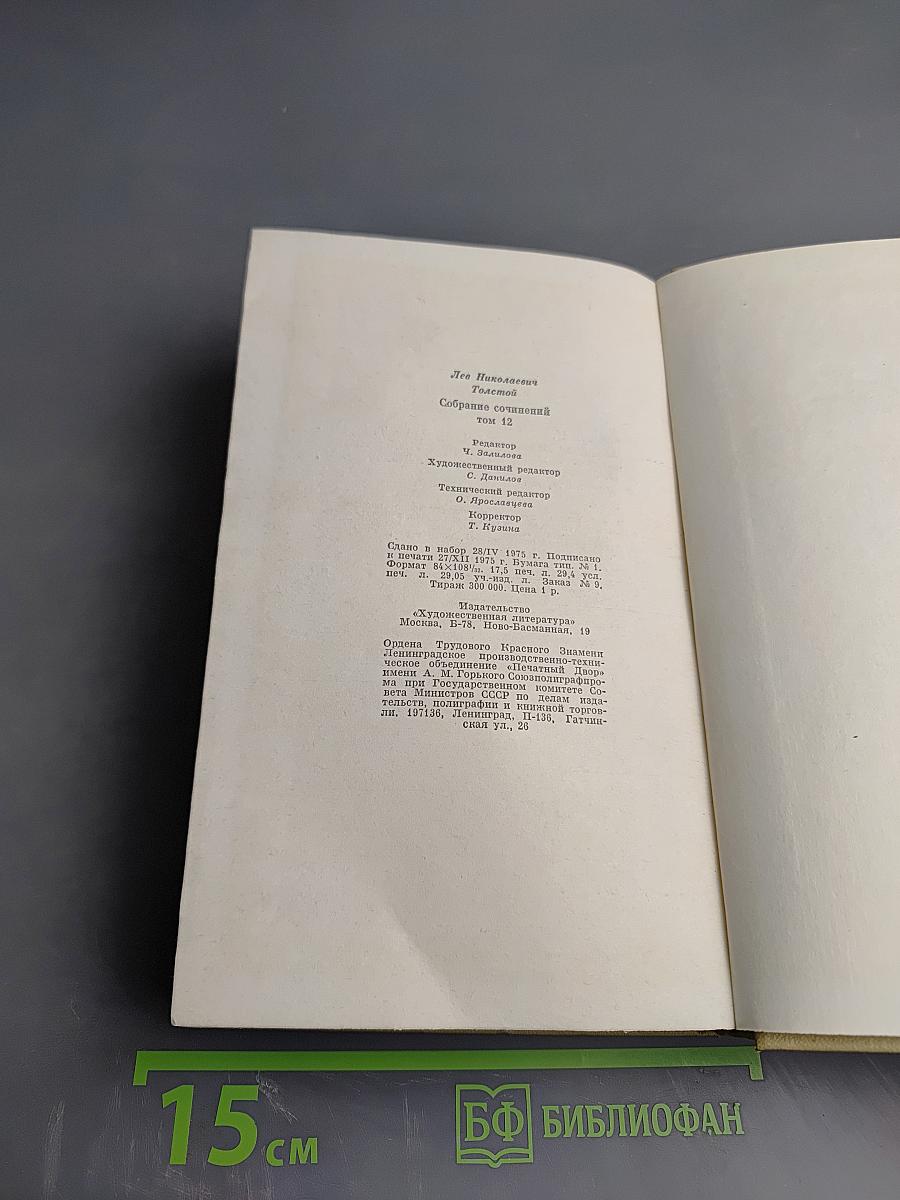 Собрание сочинений. Том двенадцатый: Пьесы, Повести и рассказы 1903-1905