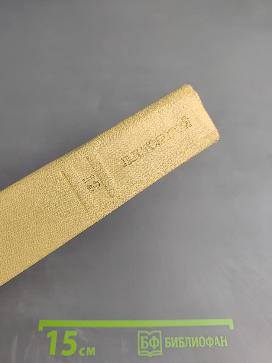 Собрание сочинений. Том двенадцатый: Пьесы, Повести и рассказы 1903-1905