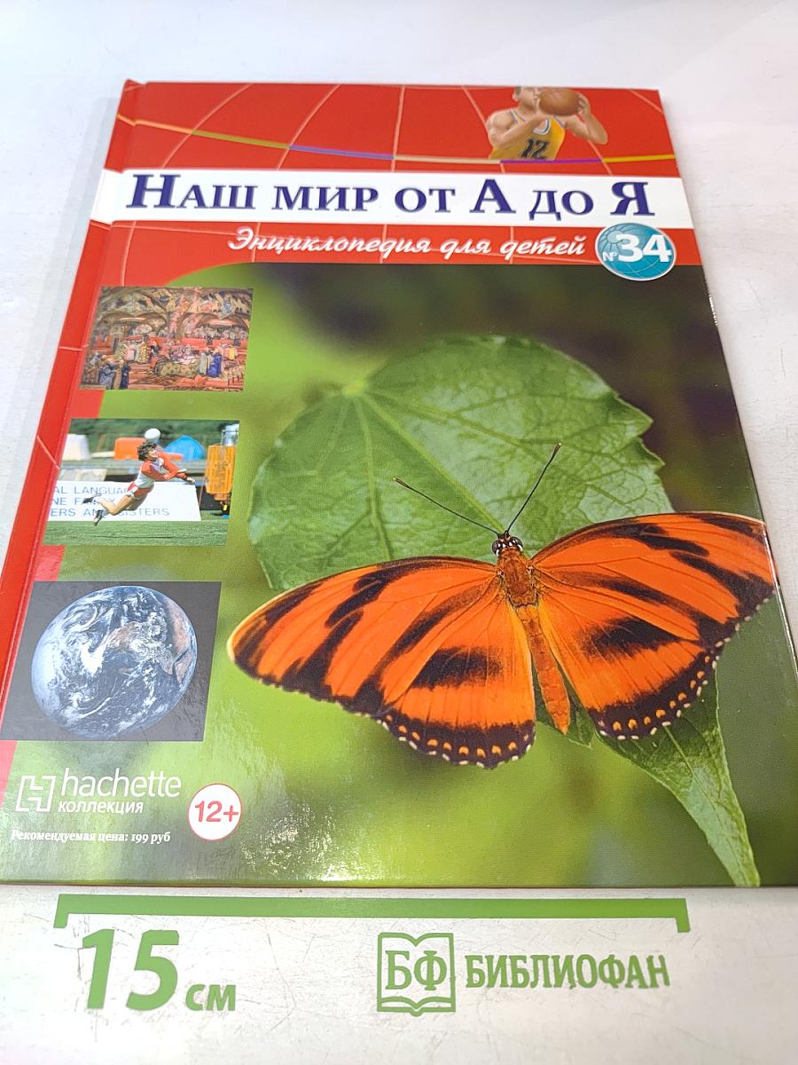 Наш мир от А до Я. Энциклопедия для детей № 34. От Модеста Мусоргского до невесомости