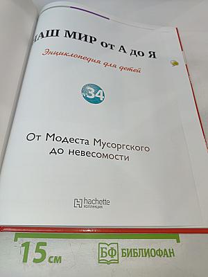 Наш мир от А до Я. Энциклопедия для детей № 34. От Модеста Мусоргского до невесомости