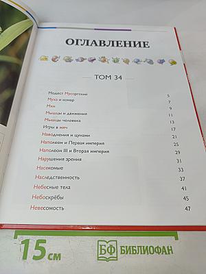 Наш мир от А до Я. Энциклопедия для детей № 34. От Модеста Мусоргского до невесомости