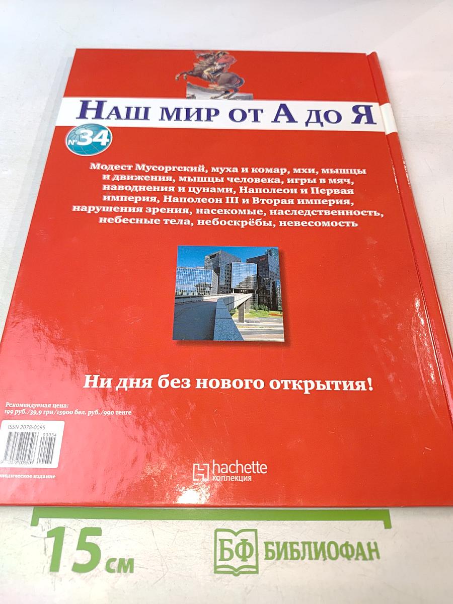Наш мир от А до Я. Энциклопедия для детей № 34. От Модеста Мусоргского до невесомости