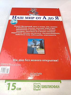 Наш мир от А до Я. Энциклопедия для детей № 34. От Модеста Мусоргского до невесомости