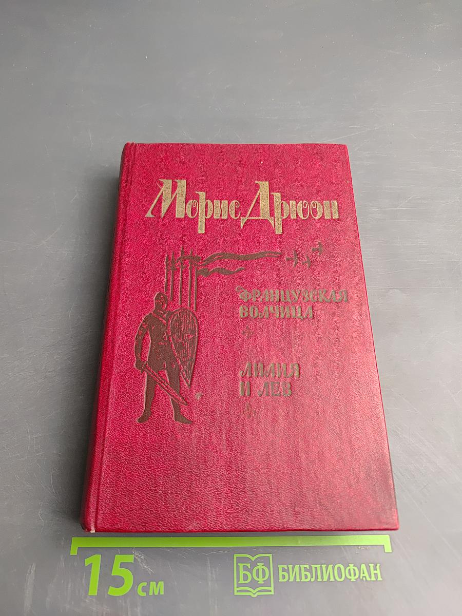 Французская волчица. Лилия и лев