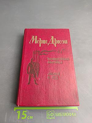 Французская волчица. Лилия и лев