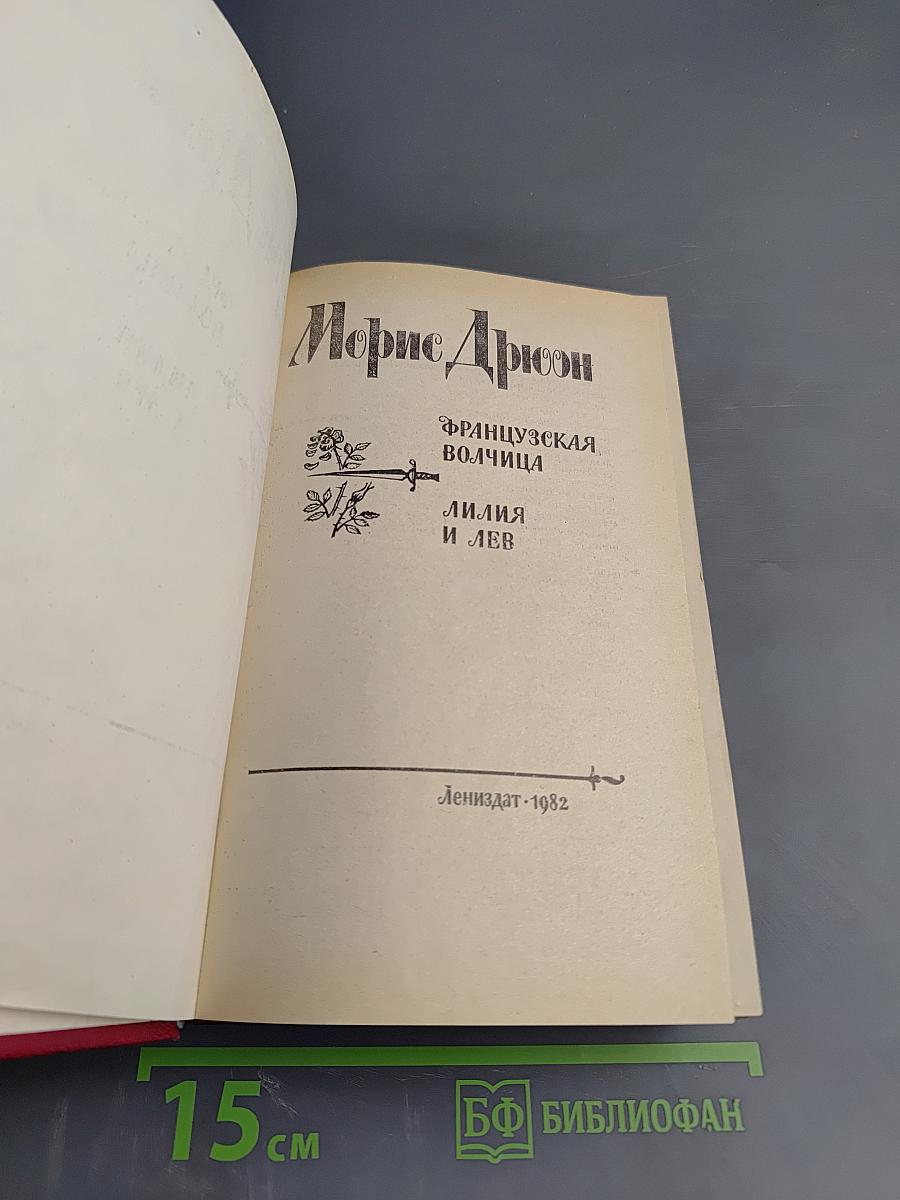 Французская волчица. Лилия и лев