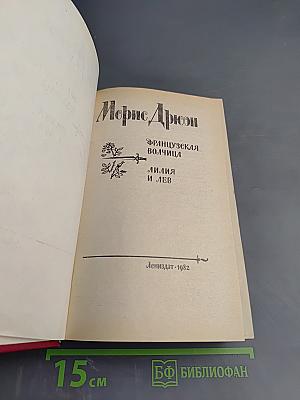 Французская волчица. Лилия и лев