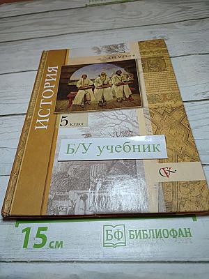 История. Введение в историю 5 класс