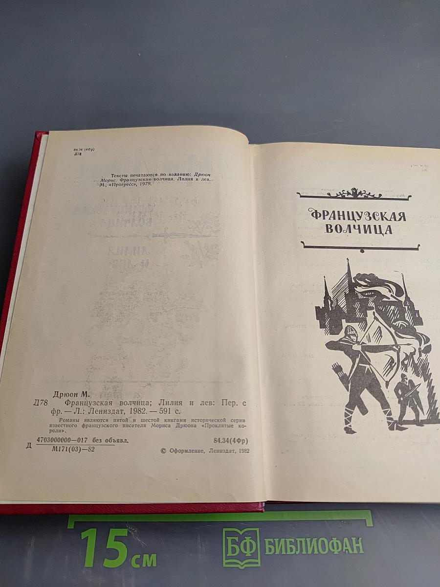 Французская волчица. Лилия и лев