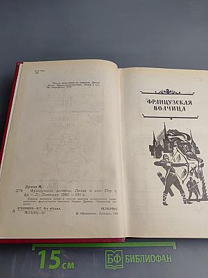 Французская волчица. Лилия и лев