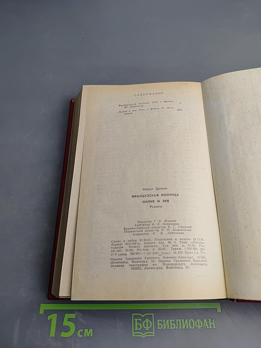 Французская волчица. Лилия и лев