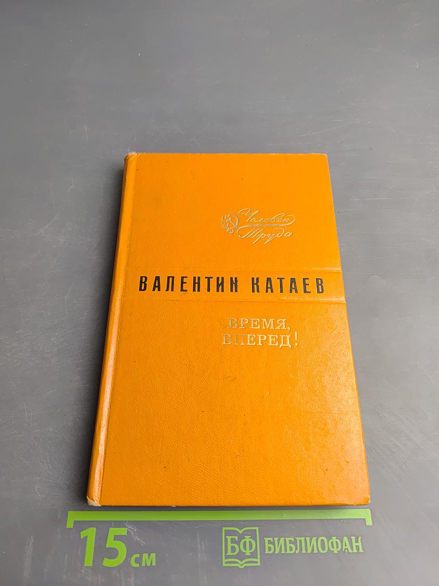 Время, вперёд!