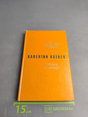 Время, вперёд!