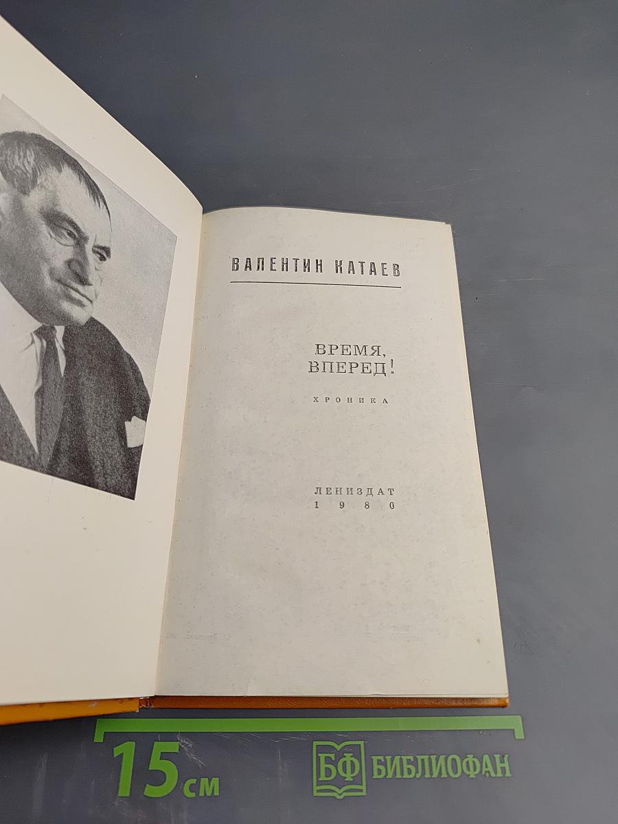 Время, вперёд!