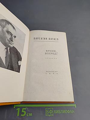 Время, вперёд!