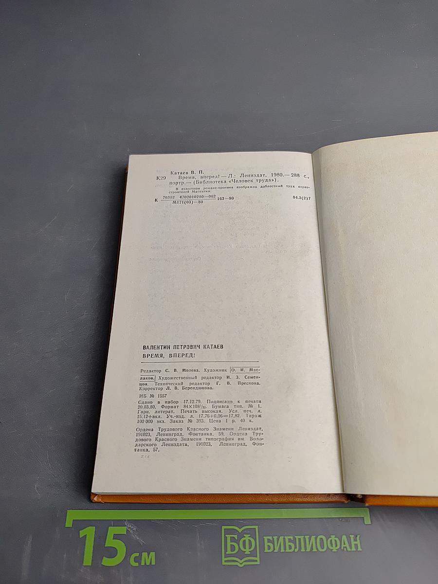 Время, вперёд!