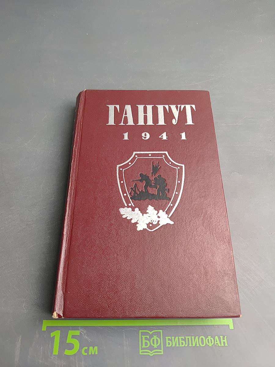 Гангут 1941