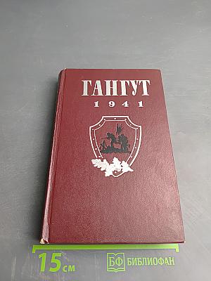 Гангут 1941