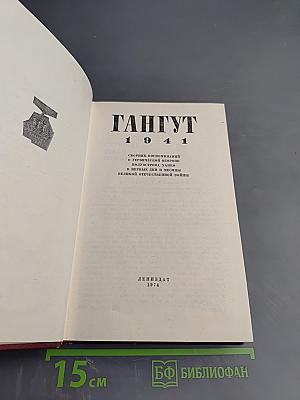 Гангут 1941