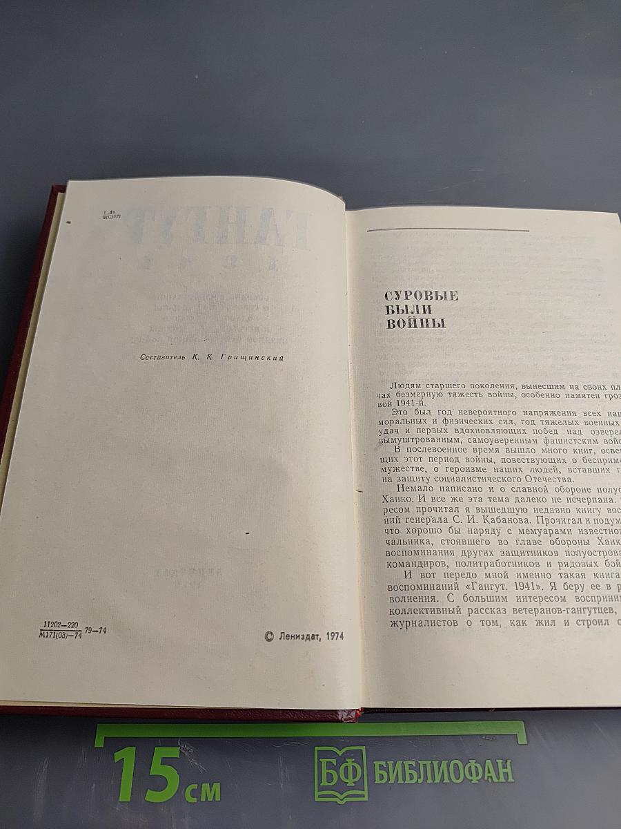 Гангут 1941