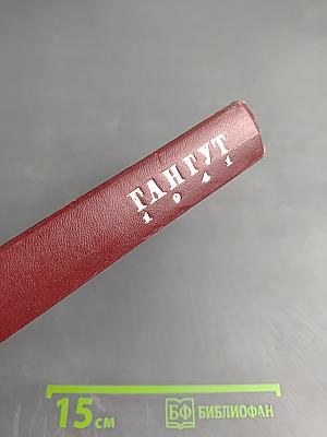 Гангут 1941