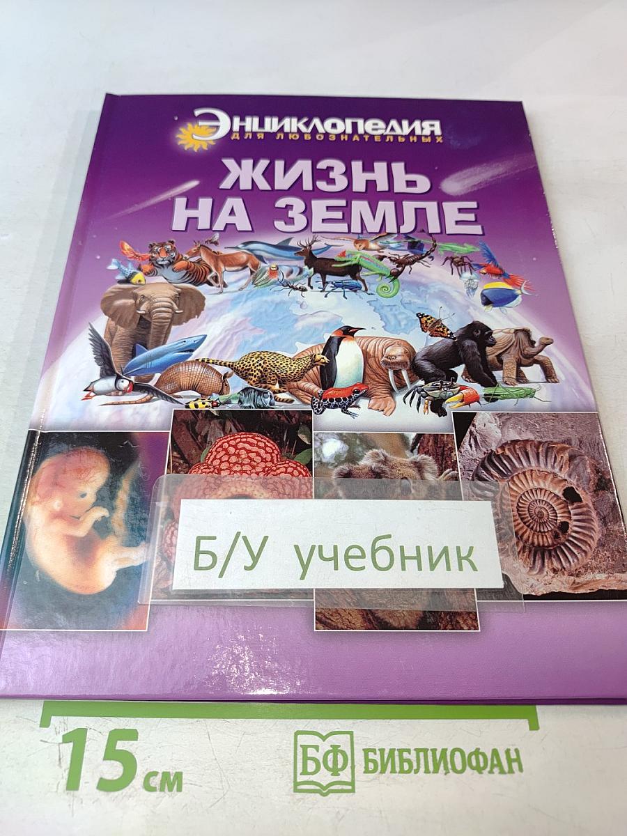 Энциклопедия для любознательных. Жизнь на Земле
