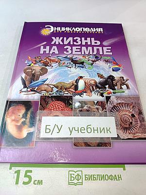 Энциклопедия для любознательных. Жизнь на Земле