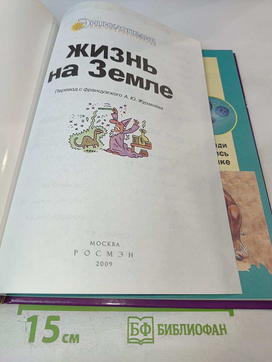 Энциклопедия для любознательных. Жизнь на Земле