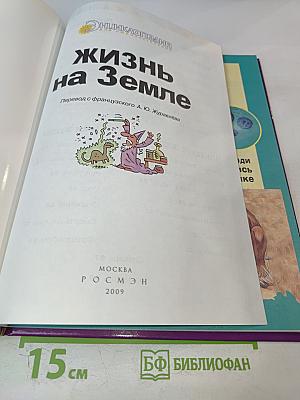 Энциклопедия для любознательных. Жизнь на Земле