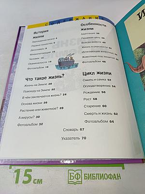 Энциклопедия для любознательных. Жизнь на Земле