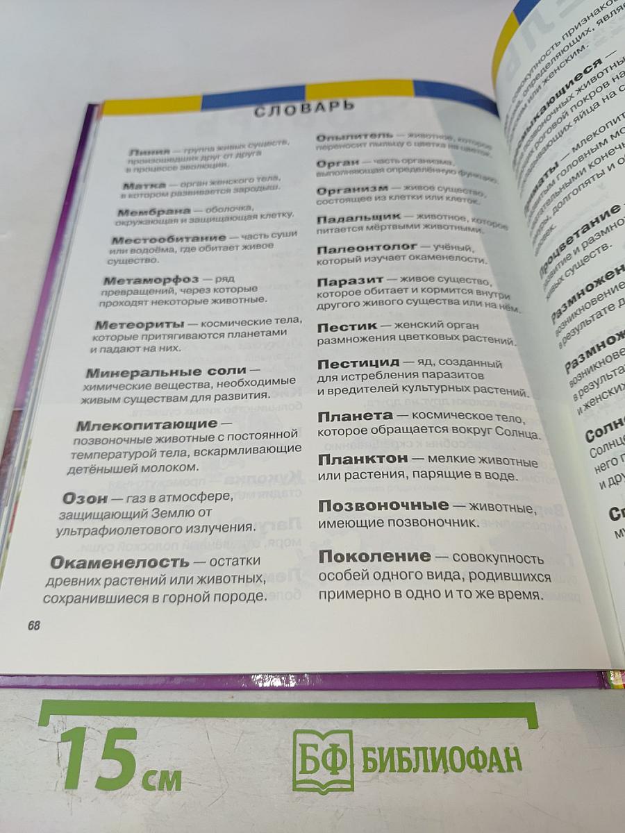 Энциклопедия для любознательных. Жизнь на Земле