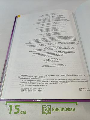 Энциклопедия для любознательных. Жизнь на Земле