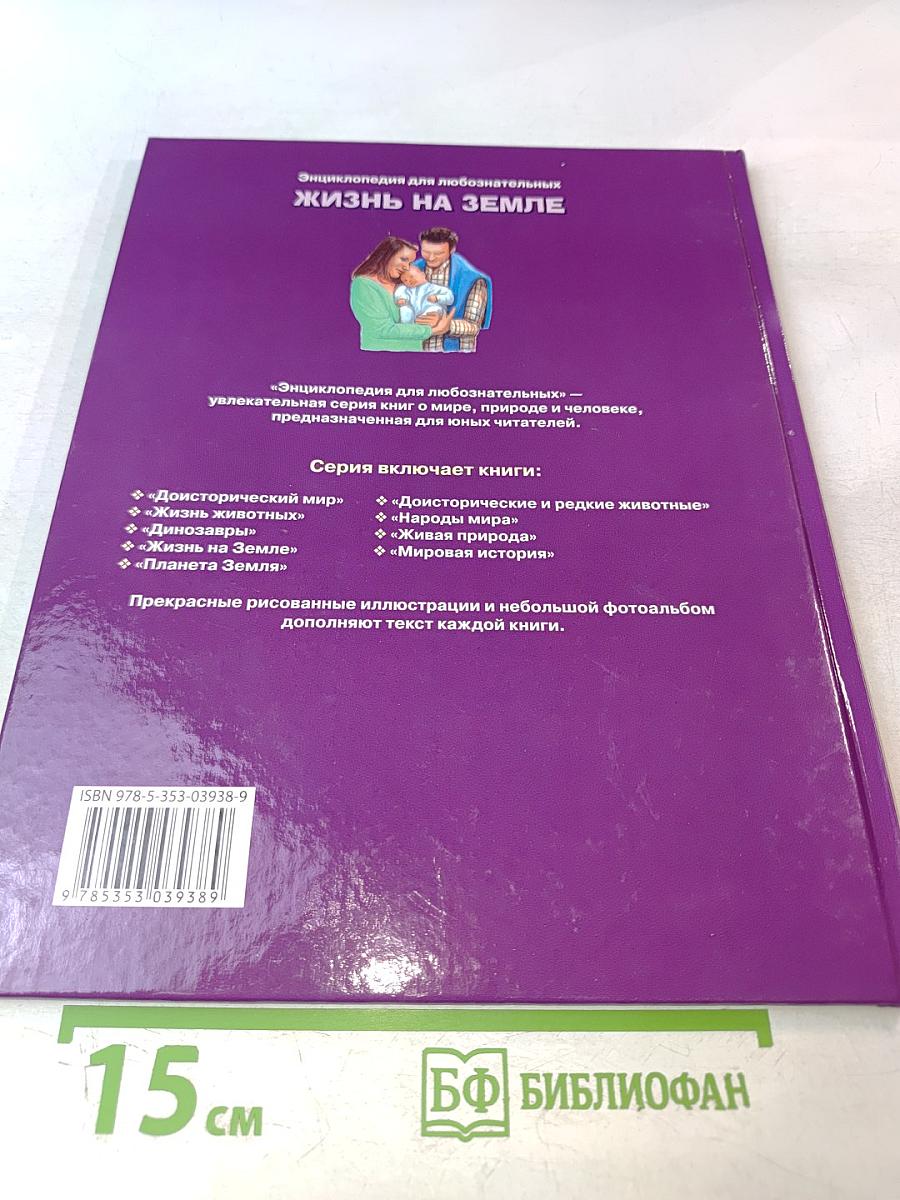 Энциклопедия для любознательных. Жизнь на Земле