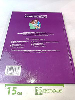 Энциклопедия для любознательных. Жизнь на Земле