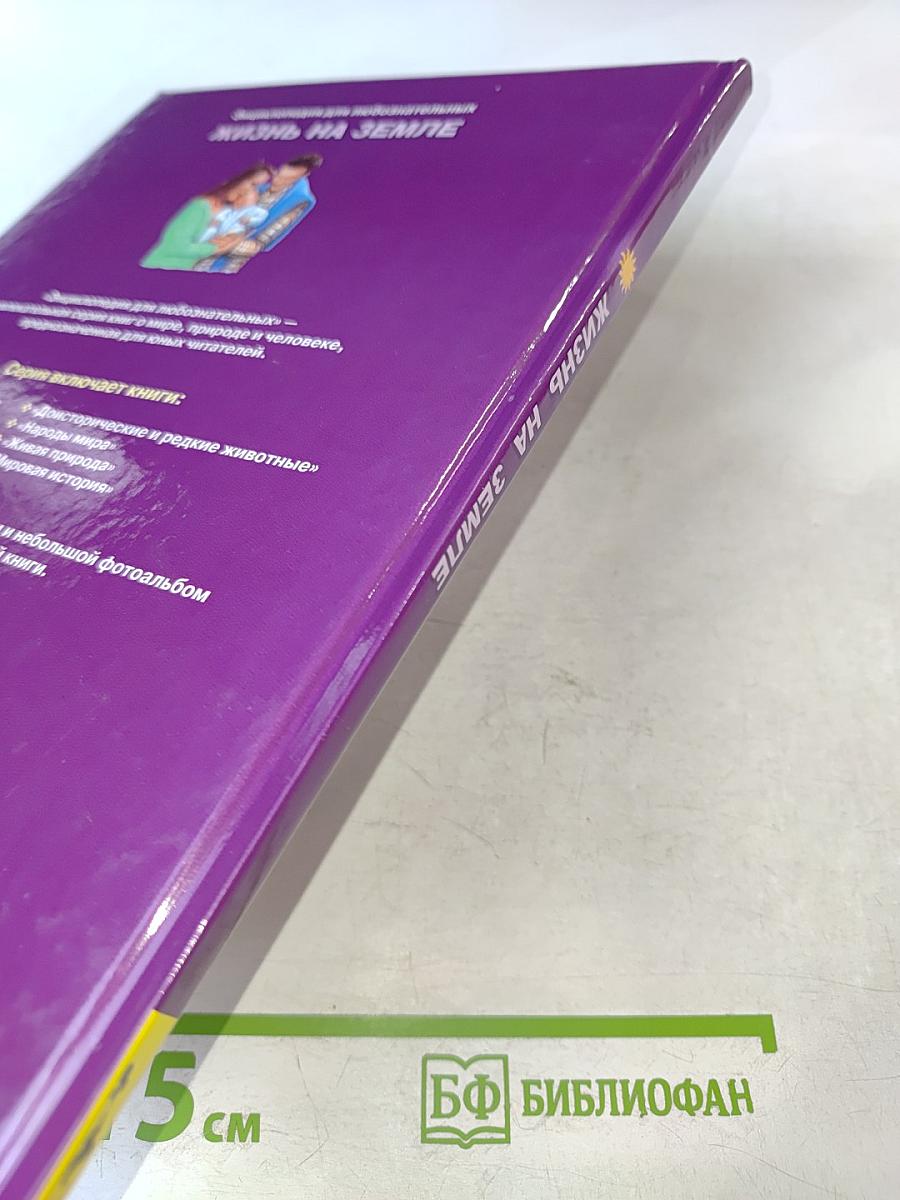 Энциклопедия для любознательных. Жизнь на Земле