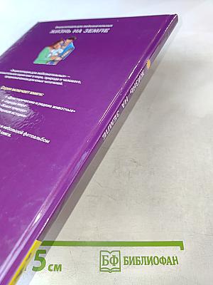 Энциклопедия для любознательных. Жизнь на Земле