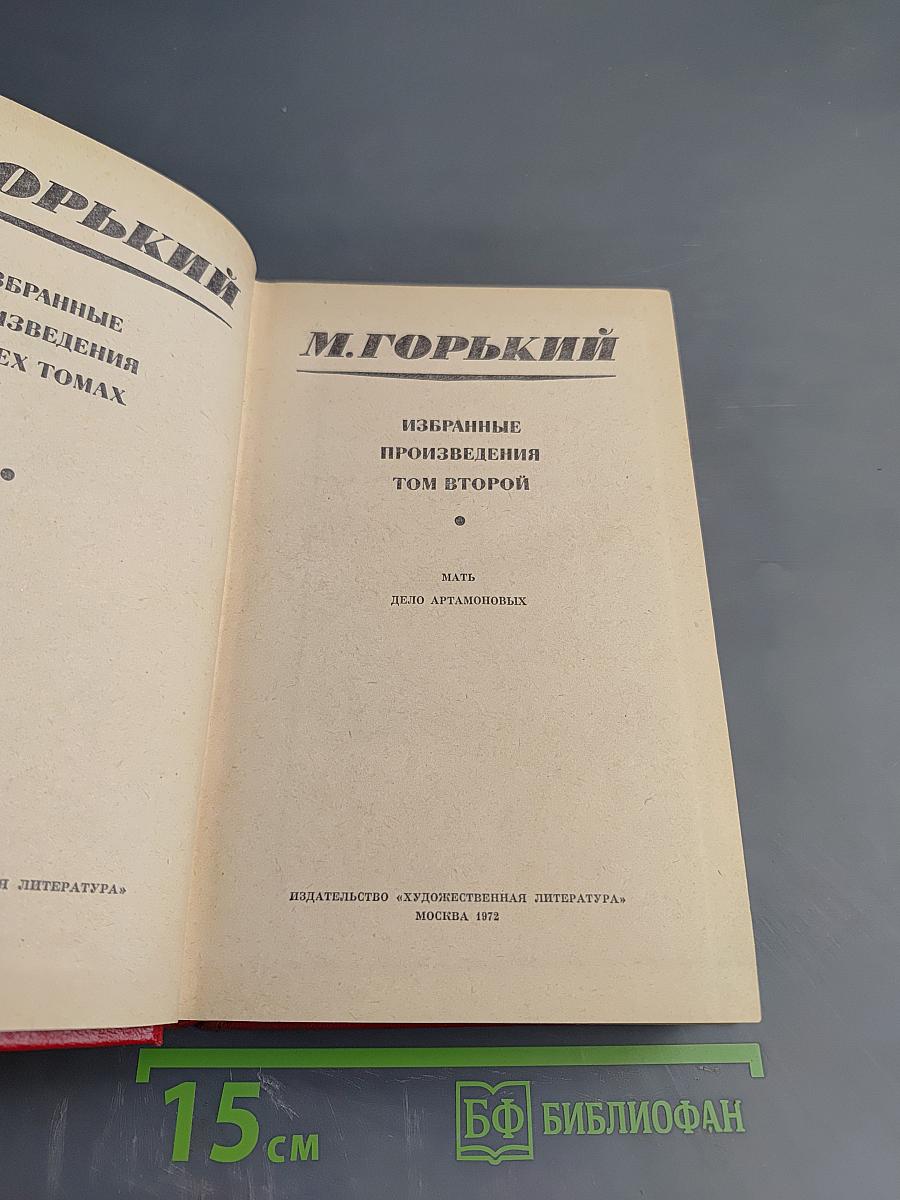 Избранные произведения. Том Второй