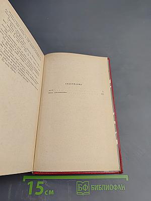 Избранные произведения. Том Второй