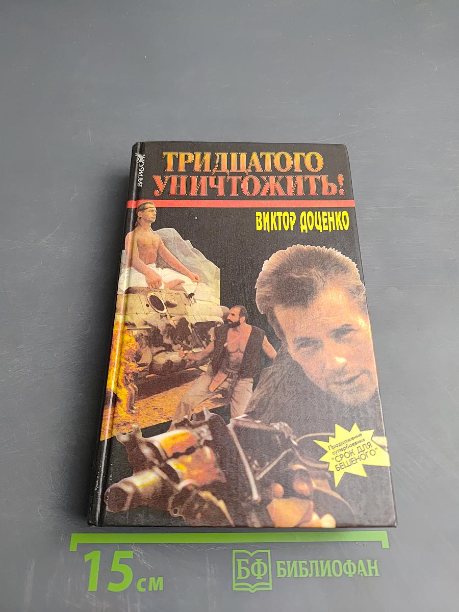 Тридцатого уничтожить! Возвращение Бешеного
