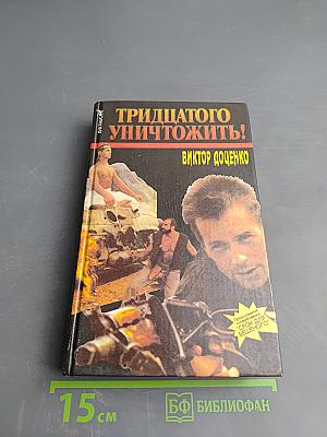 Тридцатого уничтожить! Возвращение Бешеного