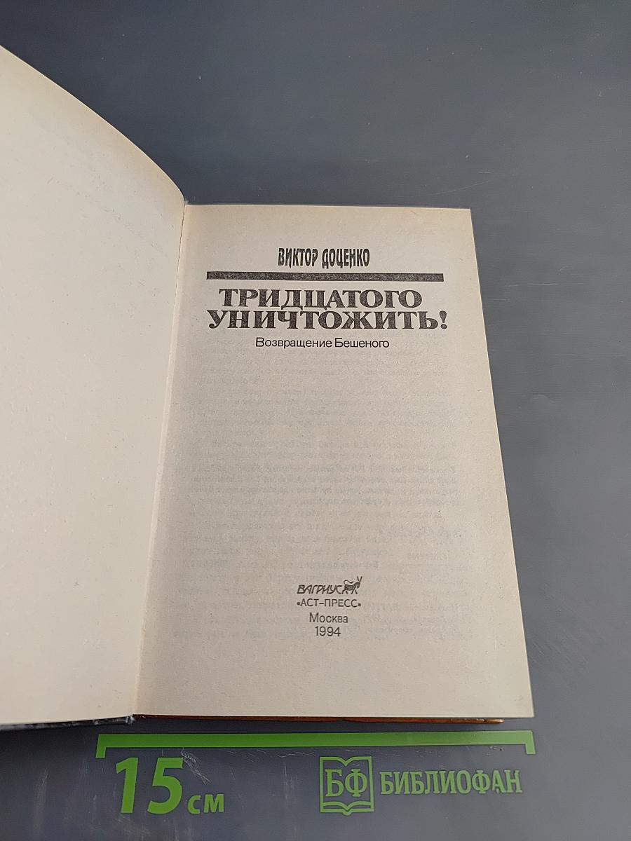Тридцатого уничтожить! Возвращение Бешеного