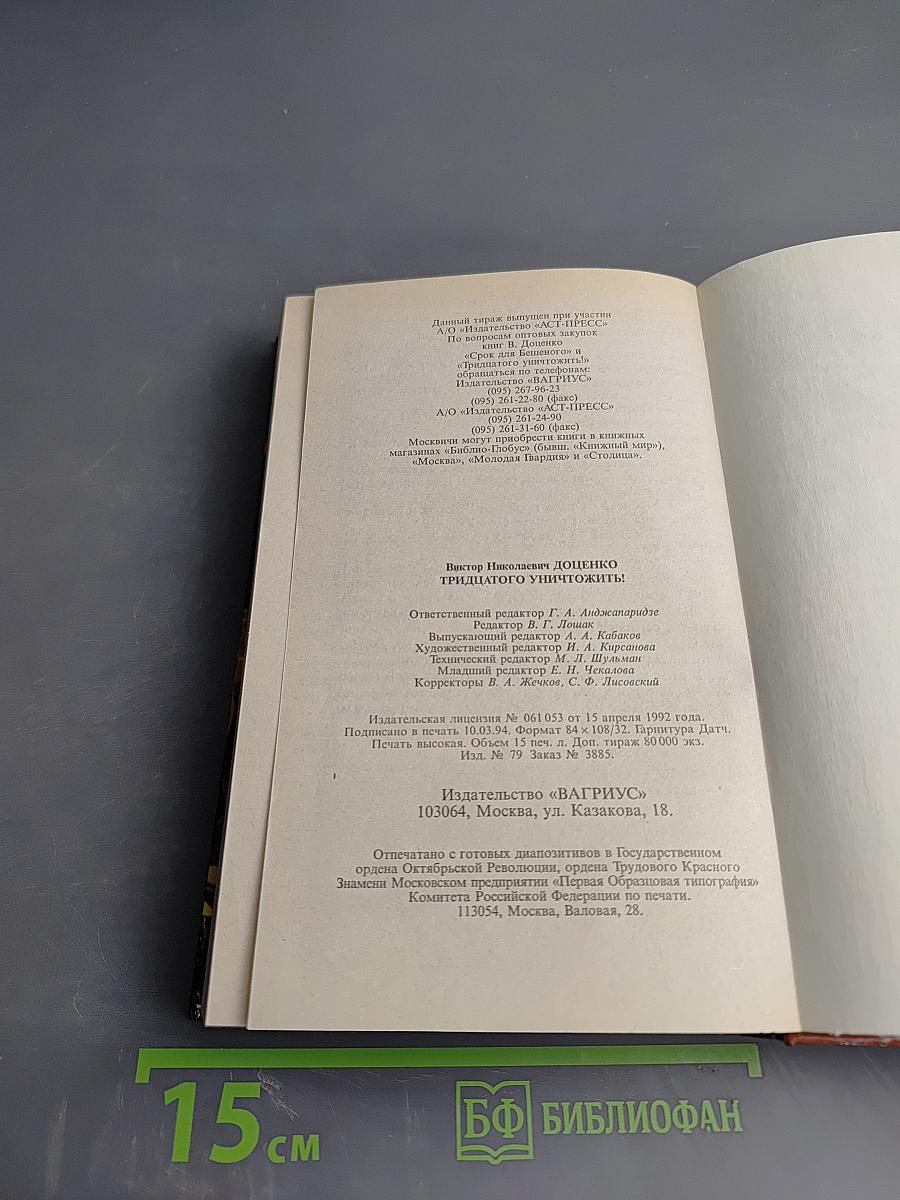 Тридцатого уничтожить! Возвращение Бешеного