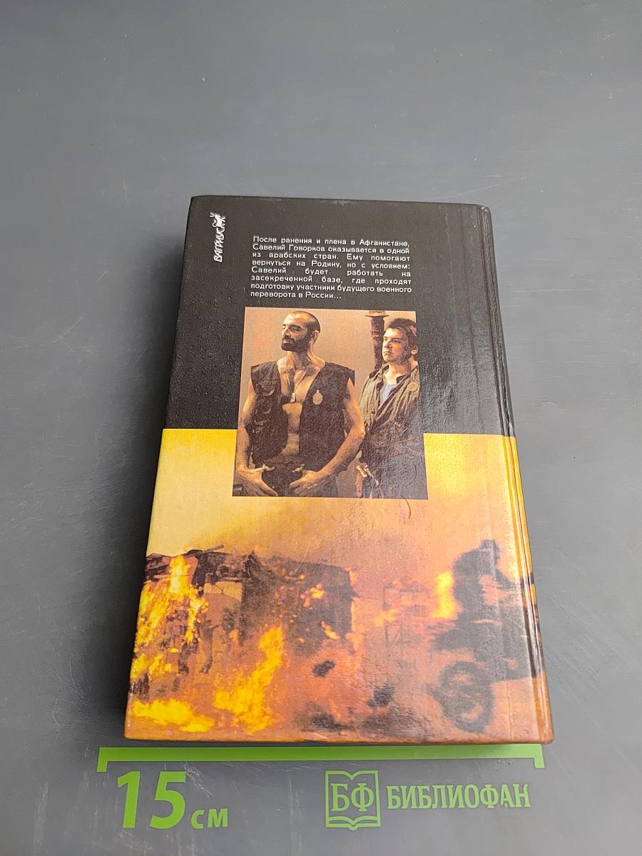 Тридцатого уничтожить! Возвращение Бешеного