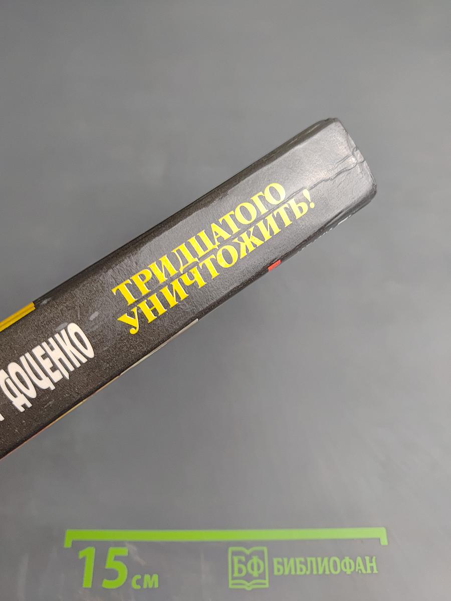 Тридцатого уничтожить! Возвращение Бешеного