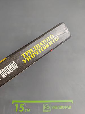 Тридцатого уничтожить! Возвращение Бешеного