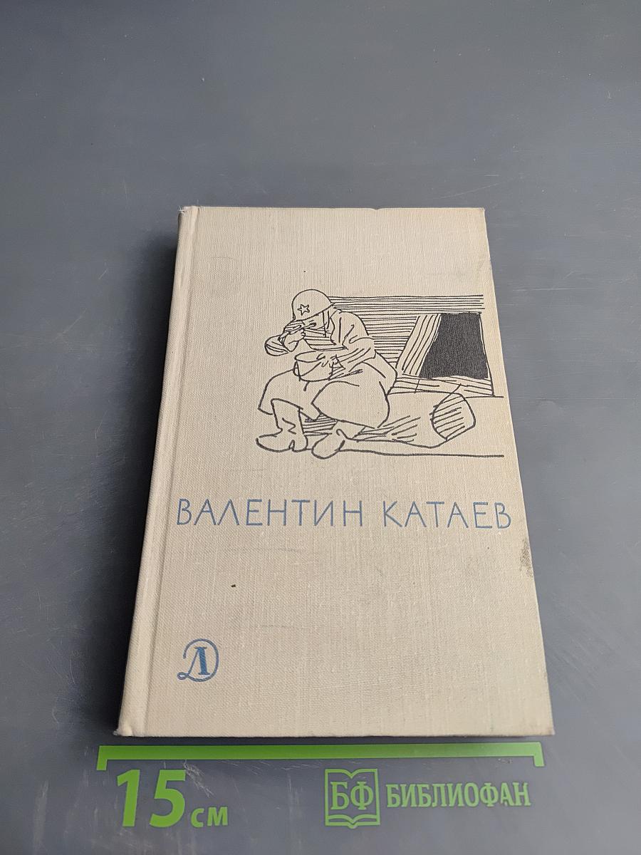 Валентин Катаев. Избранное