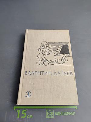 Валентин Катаев. Избранное
