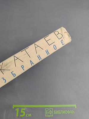 Валентин Катаев. Избранное